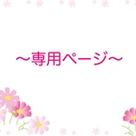 専用ページ♪