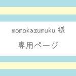 【momokazumuku様】専用ページ