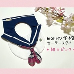 【再販】moriの学校セーラースタイ＊紺×ピンク＊