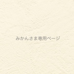 ୨୧ みかんさま専用ページ  ୨୧