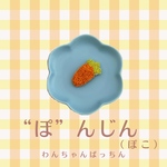 にんじんぱっちん（ぽこ）
