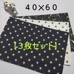１点限定【星】40×60ランチョンマット３枚セット◆星３柄◆小学校の机サイズ◆入学準備・進学準備
