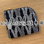bluelan1224さま専用です。
