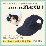 【SPRING/SUMMER Collection】わんちゃんの目や頭を守る犬用帽子　岡山デニムシリーズ・インディゴブルー
