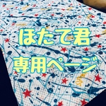 ほたて君専用ページ