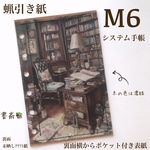 少し横広蝋引き紙M6サイズシステム手帳用表紙1枚
