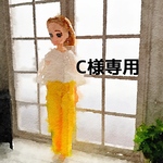 C様専用ページ