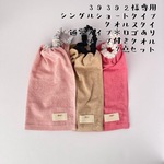 39392様専用＊シングルショートタイプ 3点＋ループ付きタオル４点セット＊送料込【No.1＆24&48＆50】