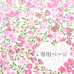 専用ページ