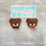 専用ページ チビくまワッペン