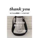 shio7845様専用【ラミネート・星柄グレー】FHL400ml黒パーツ