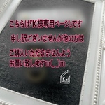  『ｋ様 オーダー商品』