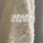 本文ご確認くださいハギレサイズふわふわクリームループ布