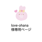 love-ohana様専用ページ