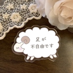 ひつじの足が不自由ですバッジ［障害者マーク・バッチ・子供用・女性用・かわいい・動物・ヘルプマーク・難聴マーク・肢体不自由・肢体障害・車椅子・杖・障害者バッジ］