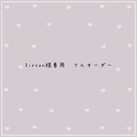 Zircon様専用　フルオーダー