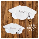 【人気商品】お名前刺繍入りスタイ 名入りスタイ
