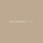 07milk様専用𓆸きらきら星の巾着ポーチ