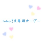 tomoさま専用オーダー