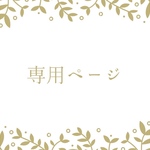 専用ページ♡