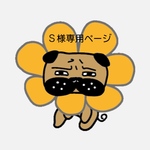 お客様専用ページです。