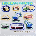❹ のりものワッペン (9個セット)  お名前ワッペン アップリケ 車 電車