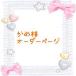 かめ様オーダーページ