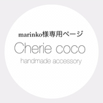 marinko様専用ページ