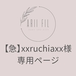 【急】xxruchiaxx様専用ページ