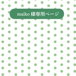 maiko様専用ページ