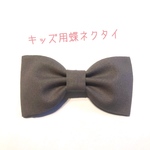 【送料込】キッズ用 蝶ネクタイ グレー 無地 