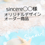 sincere◯◯様オリジナルオーダー麻ひもバッグとネオンスターフィッシュ