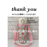 hagu-king様専用【ラミネート・小花】JNL500mlピンクショルダー取り外し有り