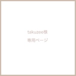 takuzee様専用