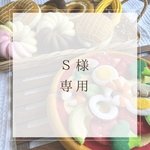 フェルトおままごと