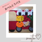 ≪再販多数！≫【送料無料▪大人気！】かわいいおべんとうバス！フェルトシアター