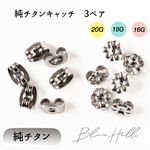 純チタンキャッチ 3ペア ピアス キャッチ 16G 18G 20G 純チタン 太軸  【0-1】アレルギー 金属アレルギー 対応 ピアス 軸太 チタン ゲージ かわいい おしゃれ BlueHill