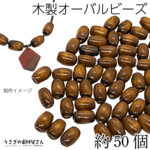 wd042-cbr/ウッド ビーズ オーバル 12mm×8mm ココナッツブラウン系 茶色 約50個 木製 ウッドスペーサー うさぎの素材屋さん エスニック ハンドメイドパーツ 木製ビーズ