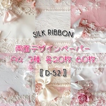 【D-52】Silk Ribbon