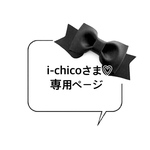 i-chicoさま♡専用ページ　　white ドット　フリルはivory