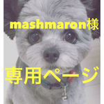 mashmaron様専用ページ
