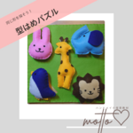 ≪再販！≫【送料無料】手触り〇！かわいい！知育おもちゃ＊型はめパズル 動物ver.＊