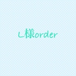 L様order分です