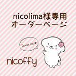 nicolima様 オーダー品