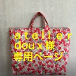 😊a t e l i e r    dou x様　専用ページ🍓