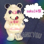 saku14様専用