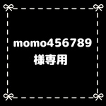 momo456789様専用