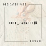 gute_laune39様 専用ページ