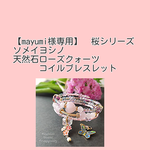 【mayumi様専用】🌸桜シリーズ　ソメイヨシノ天然石ローズクォーツコイルブレスレット