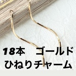 【18本】ひねりチャーム　ゴールド